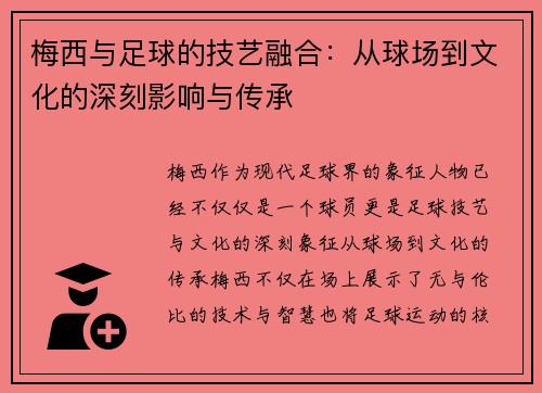 梅西与足球的技艺融合：从球场到文化的深刻影响与传承
