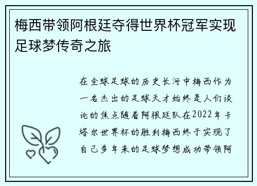 梅西带领阿根廷夺得世界杯冠军实现足球梦传奇之旅