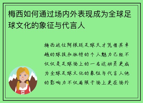 梅西如何通过场内外表现成为全球足球文化的象征与代言人