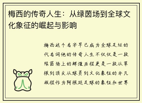 梅西的传奇人生：从绿茵场到全球文化象征的崛起与影响