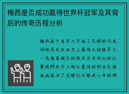 梅西是否成功赢得世界杯冠军及其背后的传奇历程分析