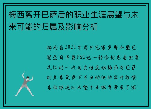 梅西离开巴萨后的职业生涯展望与未来可能的归属及影响分析