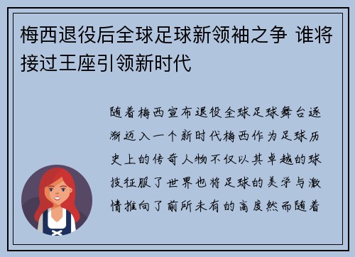 梅西退役后全球足球新领袖之争 谁将接过王座引领新时代