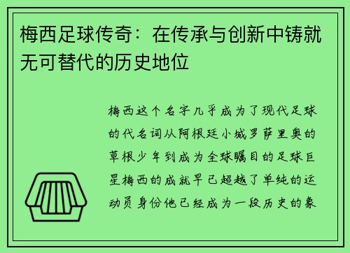 梅西足球传奇：在传承与创新中铸就无可替代的历史地位