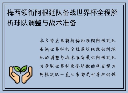 梅西领衔阿根廷队备战世界杯全程解析球队调整与战术准备