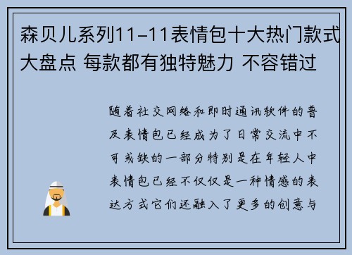 森贝儿系列11-11表情包十大热门款式大盘点 每款都有独特魅力 不容错过