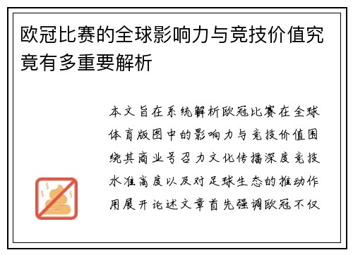 欧冠比赛的全球影响力与竞技价值究竟有多重要解析
