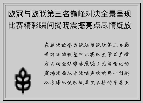 欧冠与欧联第三名巅峰对决全景呈现比赛精彩瞬间揭晓震撼亮点尽情绽放