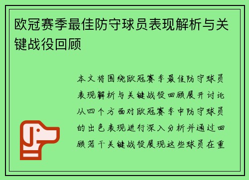欧冠赛季最佳防守球员表现解析与关键战役回顾