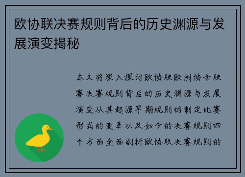 欧协联决赛规则背后的历史渊源与发展演变揭秘