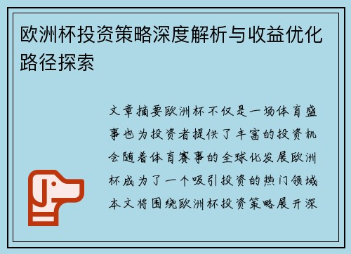 欧洲杯投资策略深度解析与收益优化路径探索
