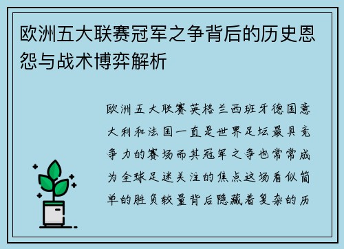 欧洲五大联赛冠军之争背后的历史恩怨与战术博弈解析