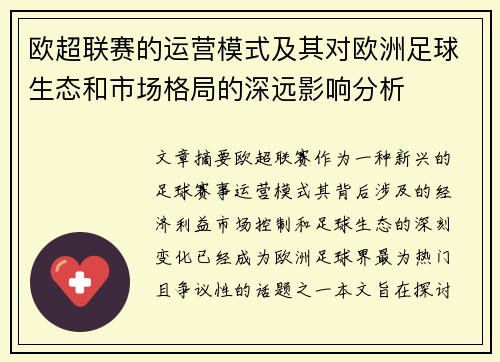 欧超联赛的运营模式及其对欧洲足球生态和市场格局的深远影响分析