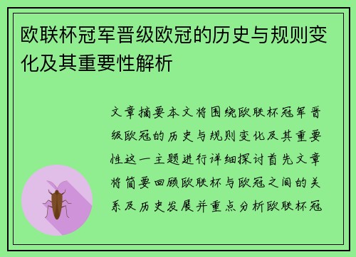 欧联杯冠军晋级欧冠的历史与规则变化及其重要性解析