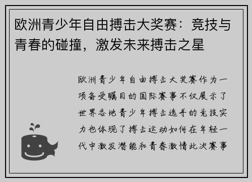 欧洲青少年自由搏击大奖赛：竞技与青春的碰撞，激发未来搏击之星