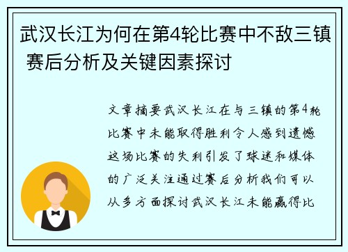 武汉长江为何在第4轮比赛中不敌三镇 赛后分析及关键因素探讨