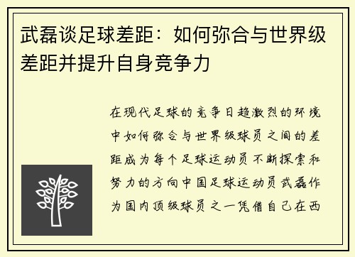 武磊谈足球差距：如何弥合与世界级差距并提升自身竞争力