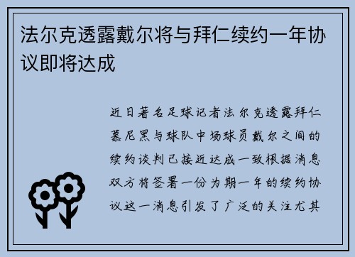 法尔克透露戴尔将与拜仁续约一年协议即将达成
