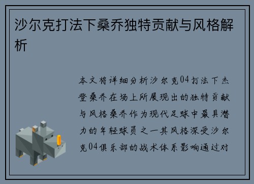 沙尔克打法下桑乔独特贡献与风格解析