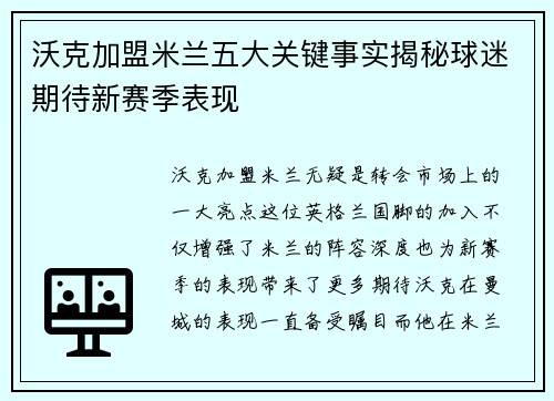 沃克加盟米兰五大关键事实揭秘球迷期待新赛季表现