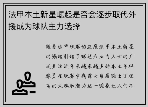 法甲本土新星崛起是否会逐步取代外援成为球队主力选择