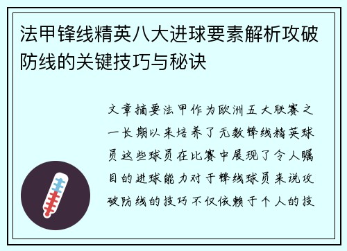法甲锋线精英八大进球要素解析攻破防线的关键技巧与秘诀