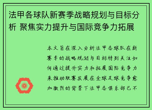 法甲各球队新赛季战略规划与目标分析 聚焦实力提升与国际竞争力拓展 法甲各球队新赛季战略规划与目标分析 聚焦实力提升与国际竞争力拓展