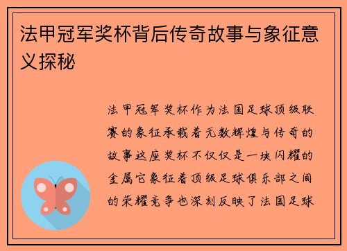 法甲冠军奖杯背后传奇故事与象征意义探秘