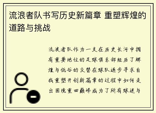 流浪者队书写历史新篇章 重塑辉煌的道路与挑战