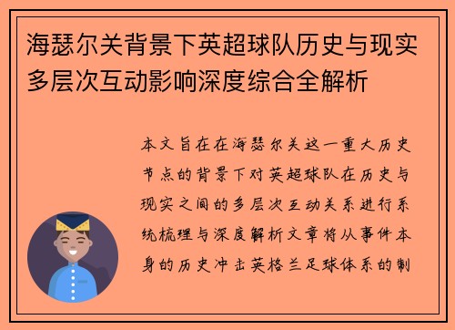 海瑟尔关背景下英超球队历史与现实多层次互动影响深度综合全解析