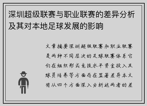深圳超级联赛与职业联赛的差异分析及其对本地足球发展的影响