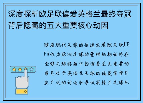 深度探析欧足联偏爱英格兰最终夺冠背后隐藏的五大重要核心动因