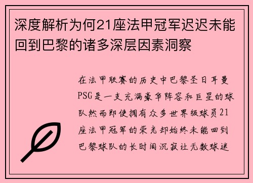 深度解析为何21座法甲冠军迟迟未能回到巴黎的诸多深层因素洞察
