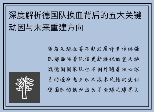 深度解析德国队换血背后的五大关键动因与未来重建方向