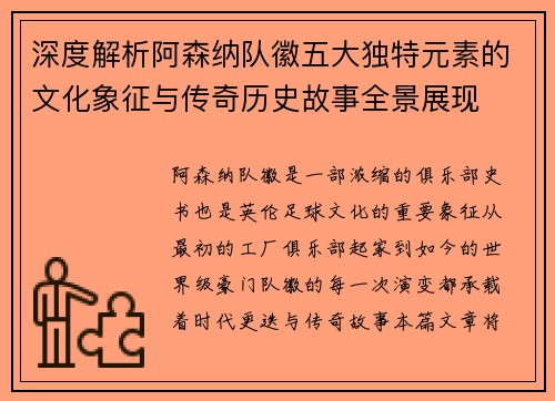深度解析阿森纳队徽五大独特元素的文化象征与传奇历史故事全景展现