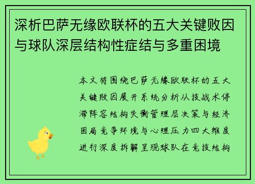深析巴萨无缘欧联杯的五大关键败因与球队深层结构性症结与多重困境