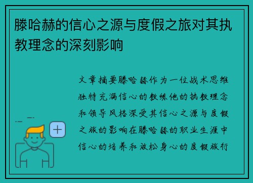 滕哈赫的信心之源与度假之旅对其执教理念的深刻影响