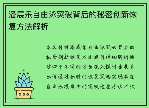 潘展乐自由泳突破背后的秘密创新恢复方法解析