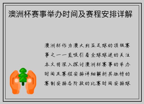 澳洲杯赛事举办时间及赛程安排详解