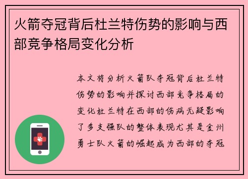 火箭夺冠背后杜兰特伤势的影响与西部竞争格局变化分析