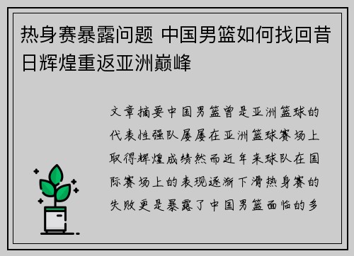 热身赛暴露问题 中国男篮如何找回昔日辉煌重返亚洲巅峰
