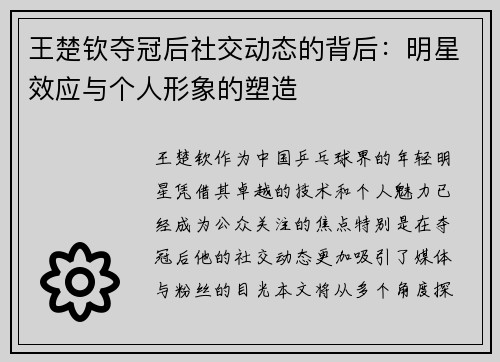 王楚钦夺冠后社交动态的背后：明星效应与个人形象的塑造