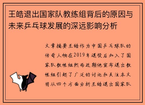 王皓退出国家队教练组背后的原因与未来乒乓球发展的深远影响分析